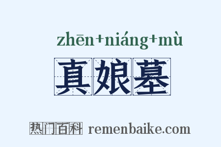 真娘墓是什么意思的图片